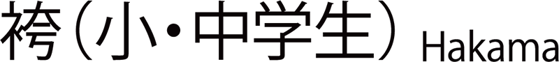 袴（小・中学生）レンタル