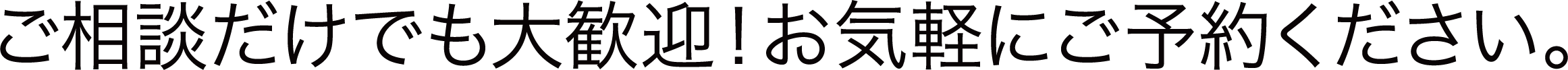 ご相談はこちら
