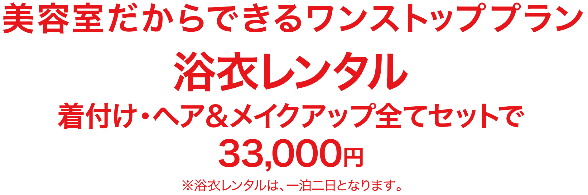 浴衣レンタル 33000円